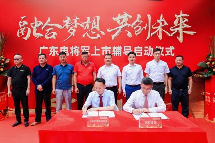 廣東電將軍上市輔導(dǎo)啟動(dòng)儀式成功舉辦！